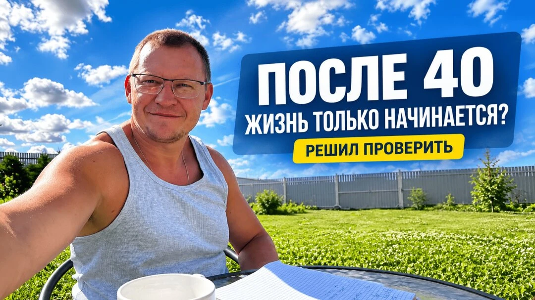 Можно ли после 40 полностью изменить свою жизнь?