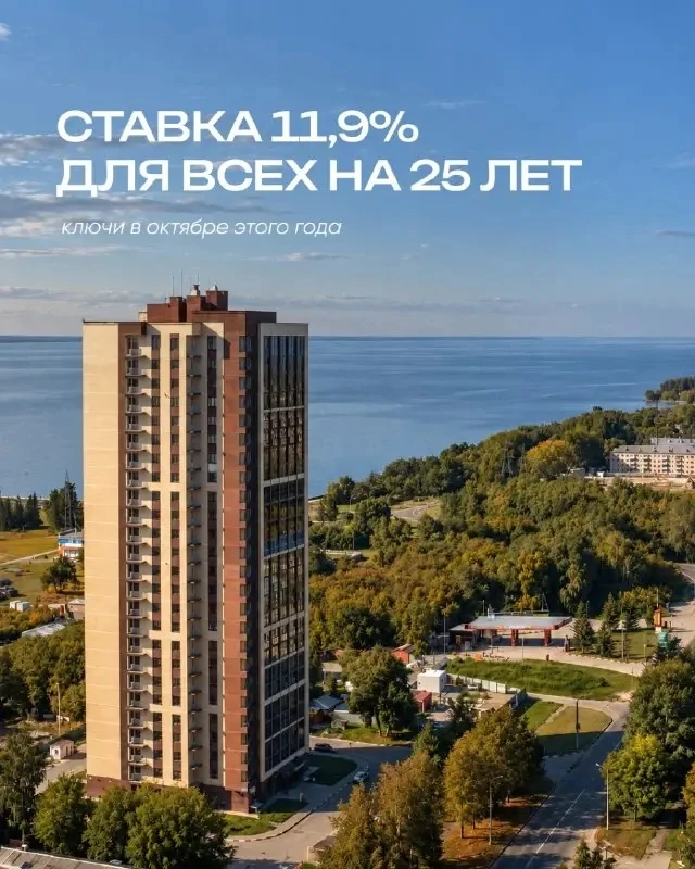 Ставка 11.9% ДЛЯ ВСЕХ на 25 лет и ключи в октябре!