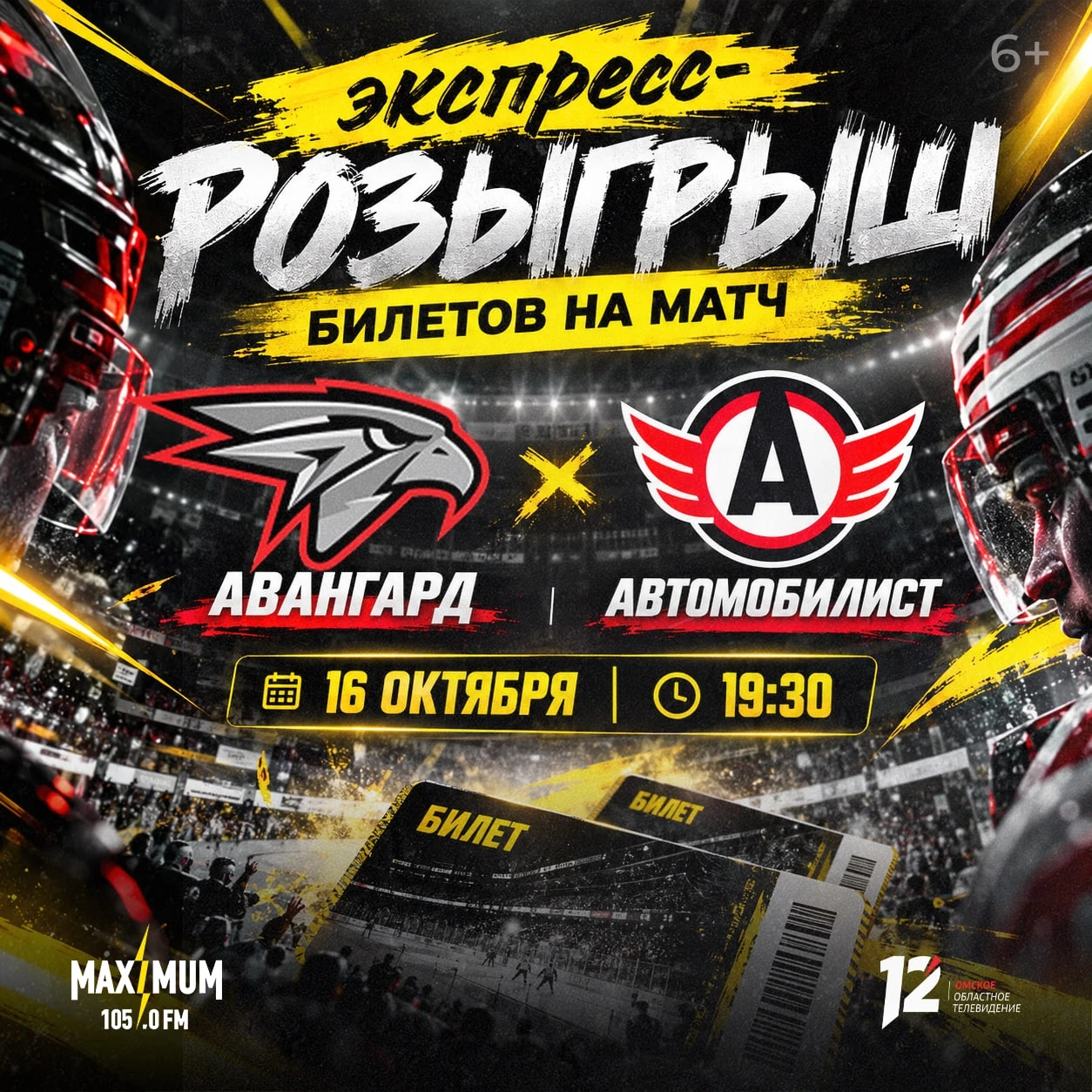 🦅 Уже завтра разыграем билеты на игру «Авангард» — «Автомобилист»!