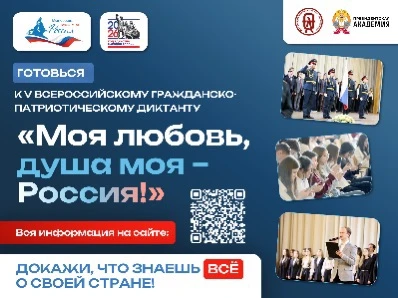 Готовимся к Всероссийскому гражданско-патриотическому диктанту!