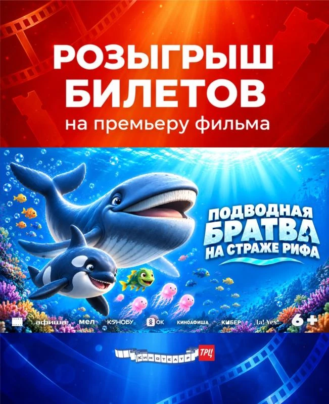 Дарим два билета на "Подводная братва. На страже рифа", 6+
