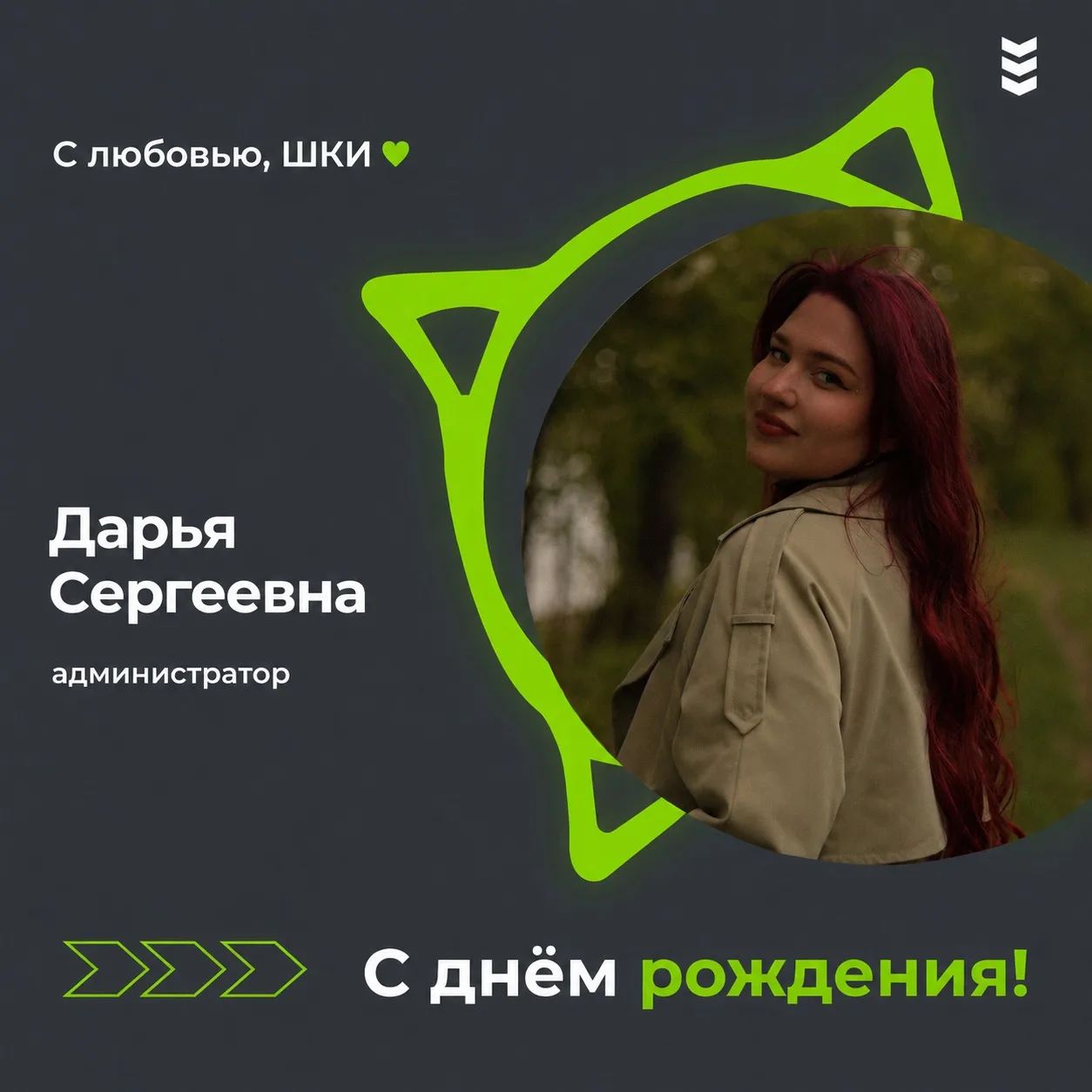Сегодня день рождения у нашего администратора, Дарьи Сергеевны! 💚