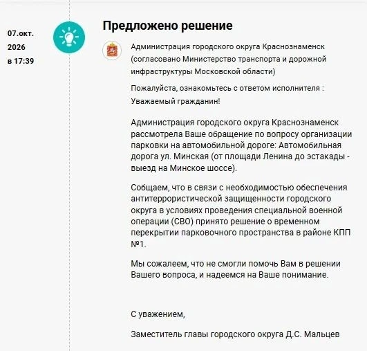Администрация, после запроса на Доброделе, дала ответ по поводу перекрытия парковки на КПП