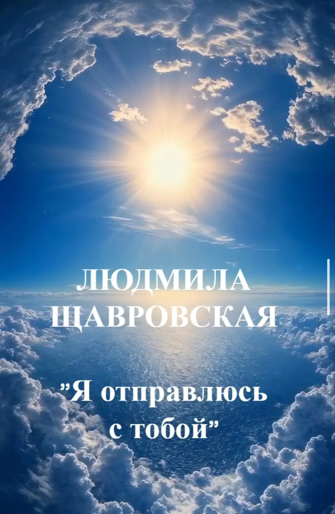 Людмила Щавровская. Композиция "Я отправлюсь с тобой".