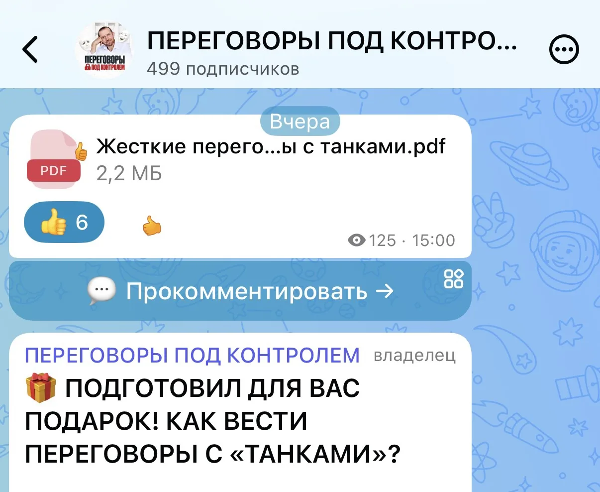 Кстати, в канале участников я уже выложил подарок – руководство по переговорам с «танками»