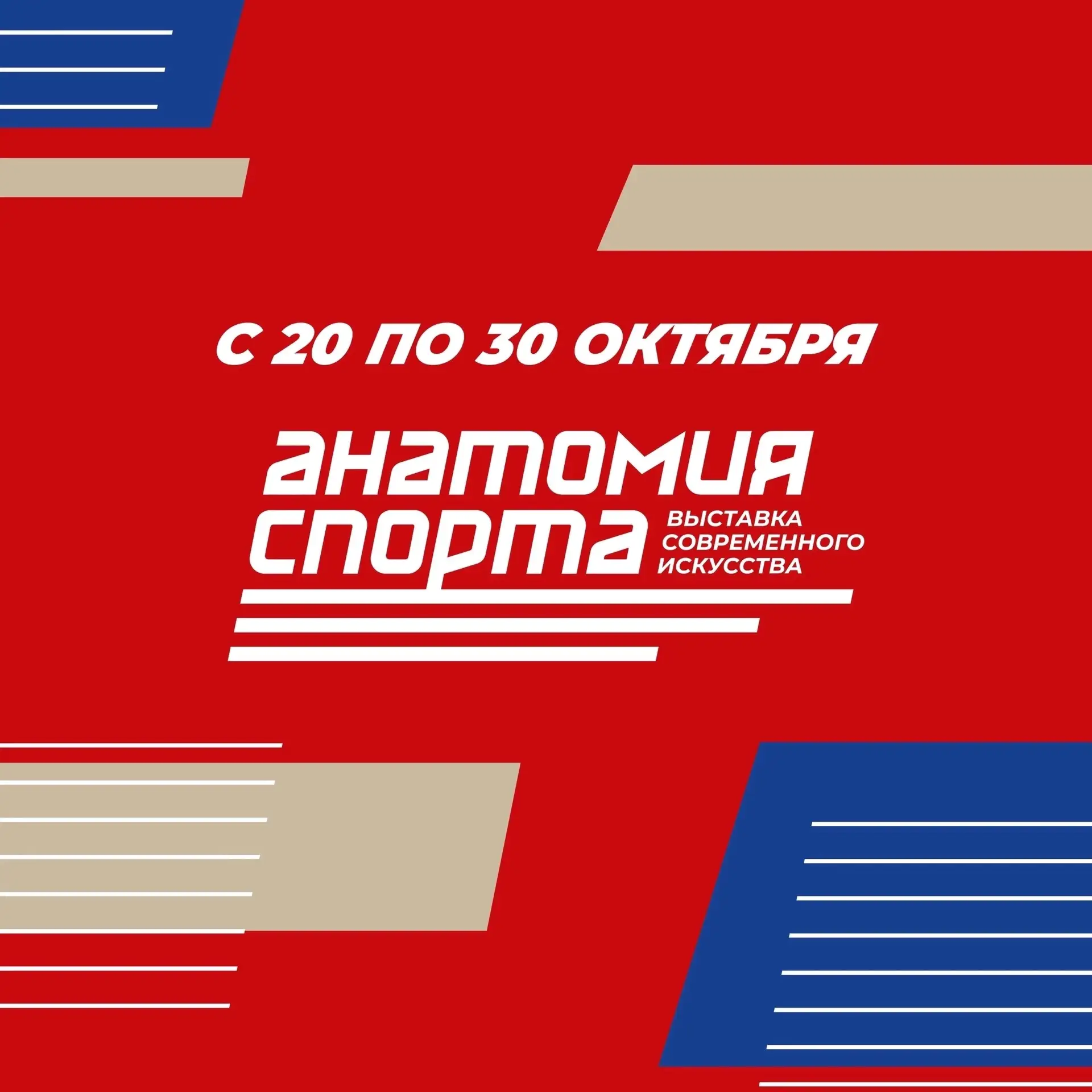 Выставка «Анатомия спорта» в Красноярске