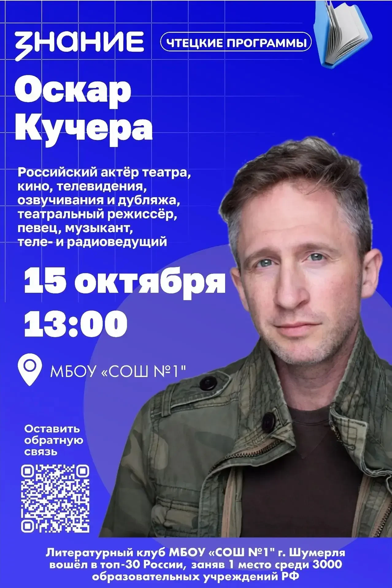 Изменения в расписании звёздных гостей: к нам едет Оскар Кучера!