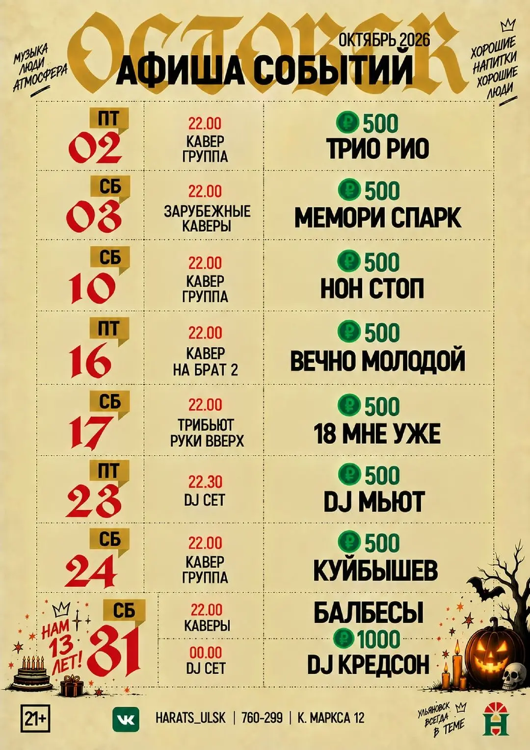 🔉 Концертная фиша на октябрь в HARAT`S PUB https://ulpressa.ru/Gq6mr