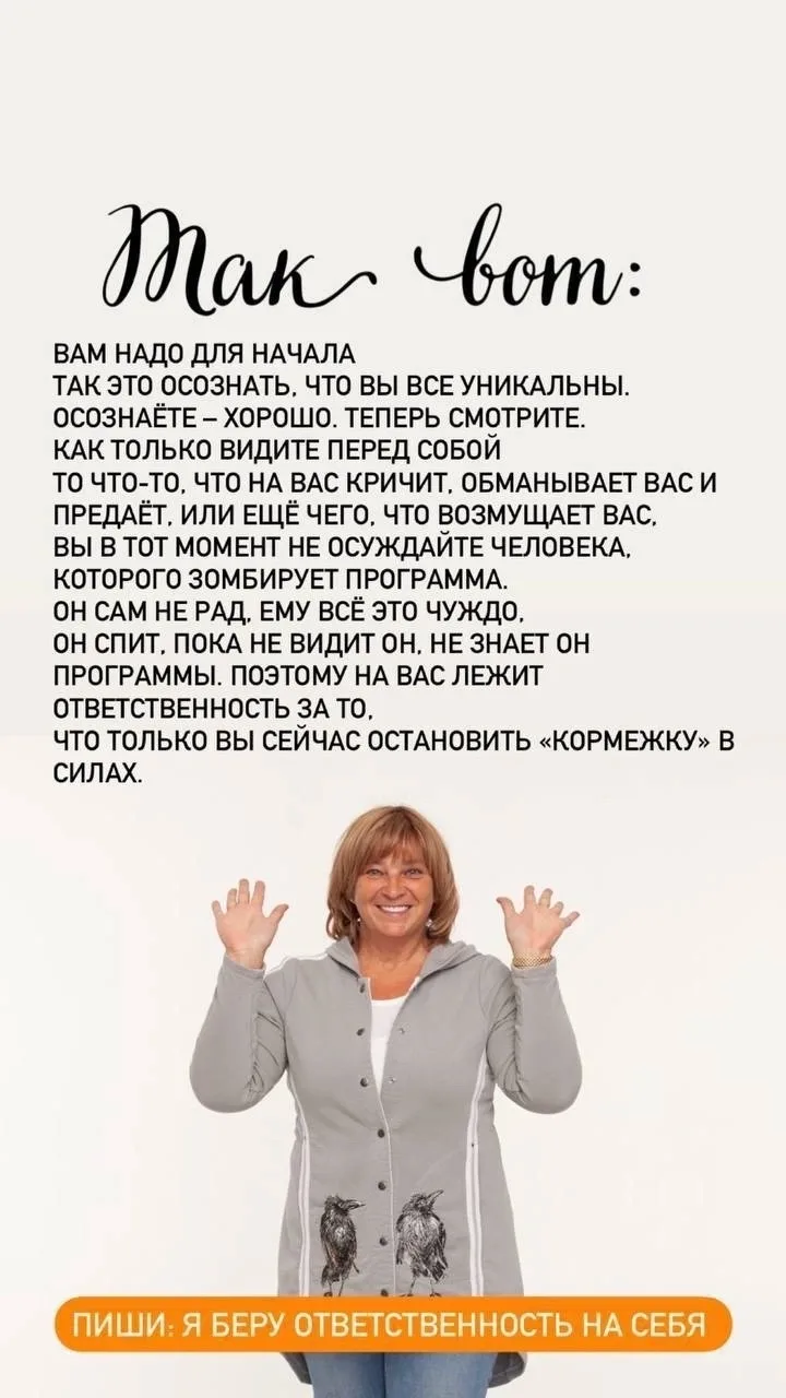 Пиши: Я БЕРУ ОТВЕТСТВЕННОСТЬ НА СЕБЯ