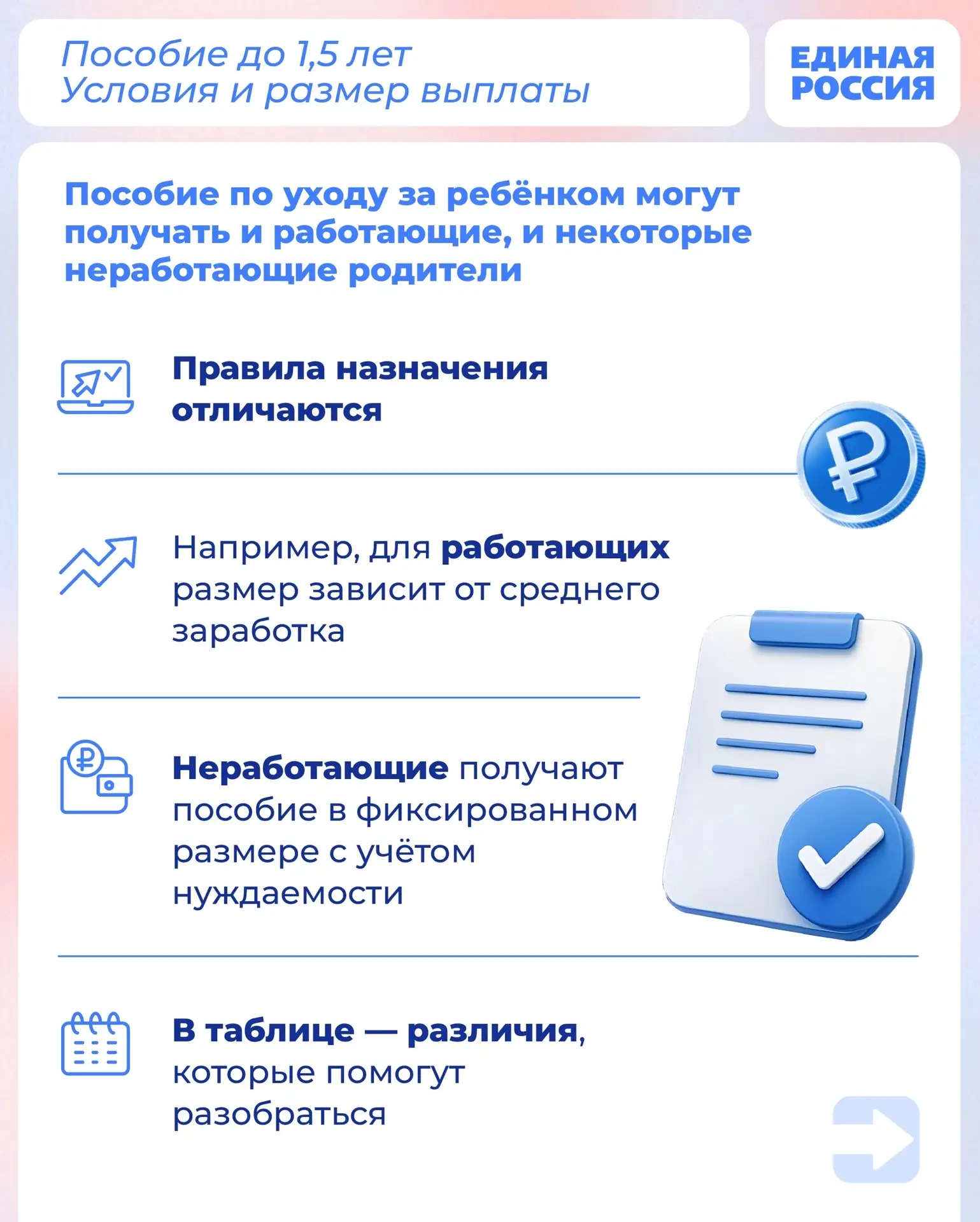 🤱 Размер пособия по уходу за ребёнком до 1,5 лет и условия назначения зависят от того,...