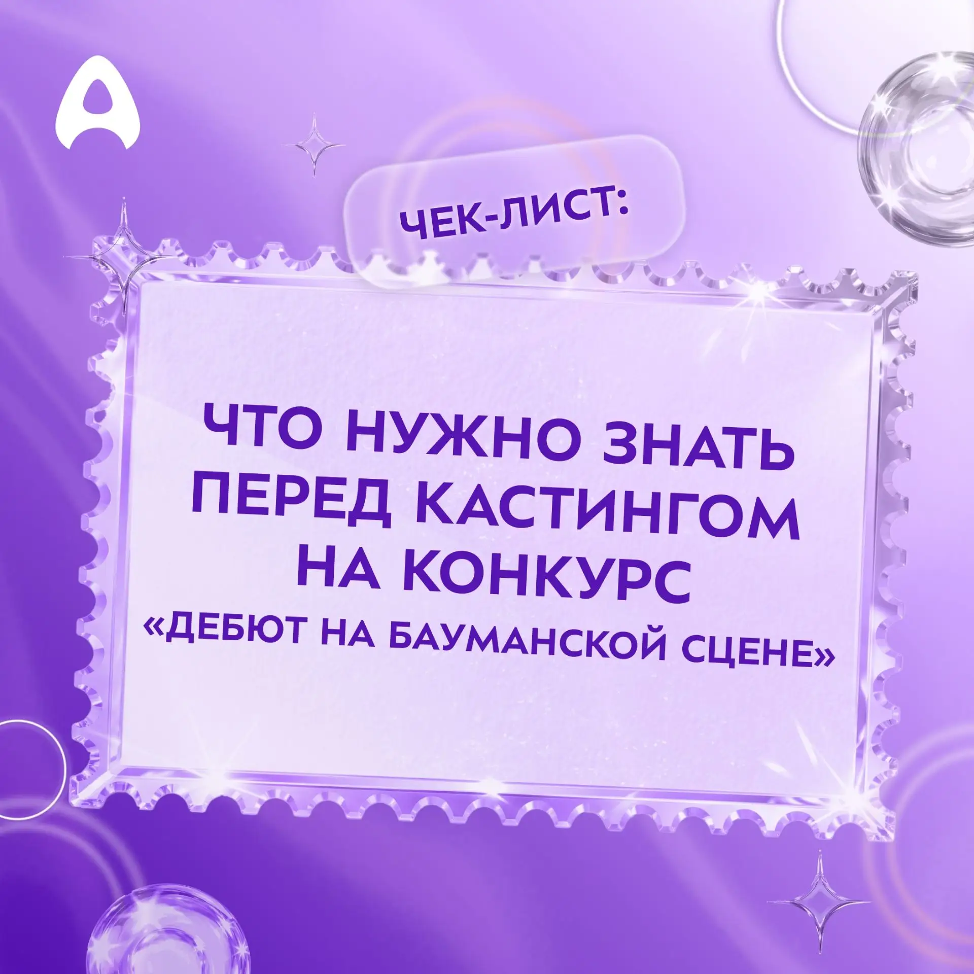 ✨ Готовимся к кастингу «Дебюта на бауманской сцене»: главный чек-лист участника