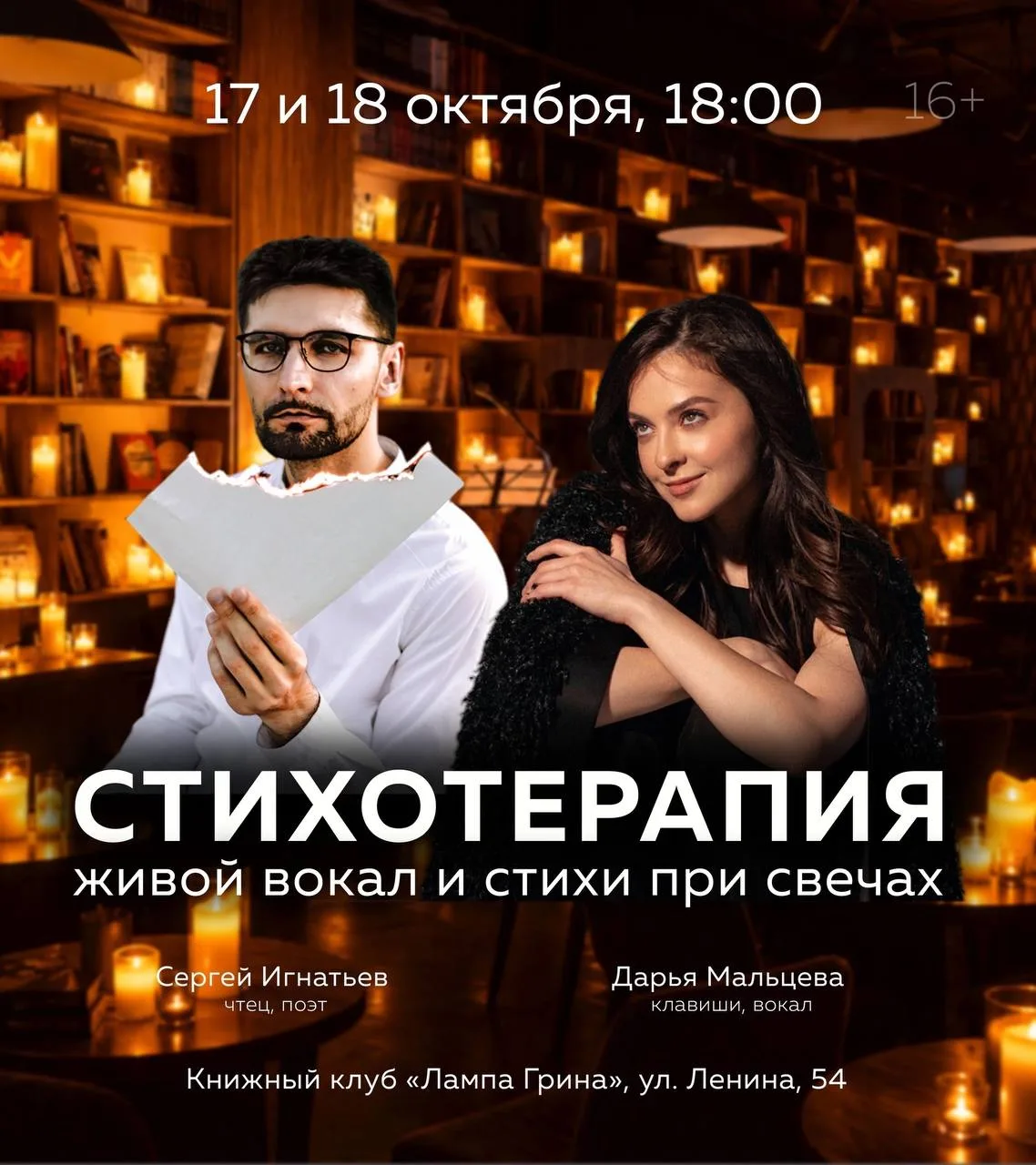 «Стихотерапия» — живой вокал и стихи при свечах