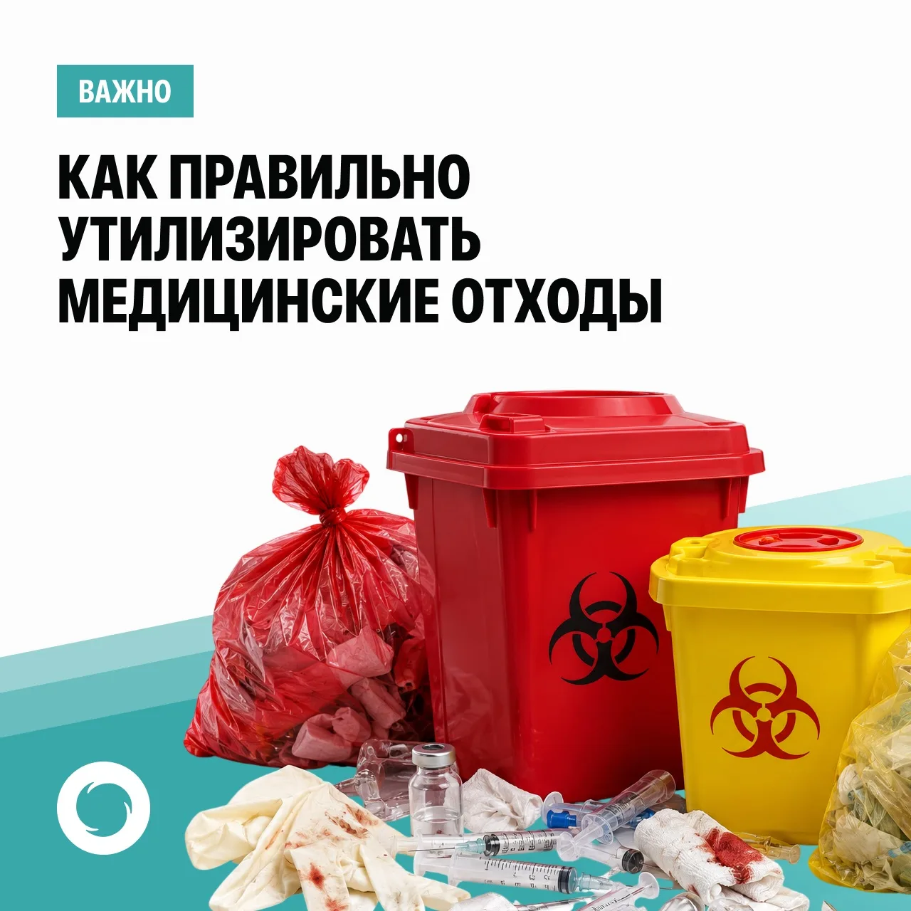 Как правильно утилизировать медицинские отходы?