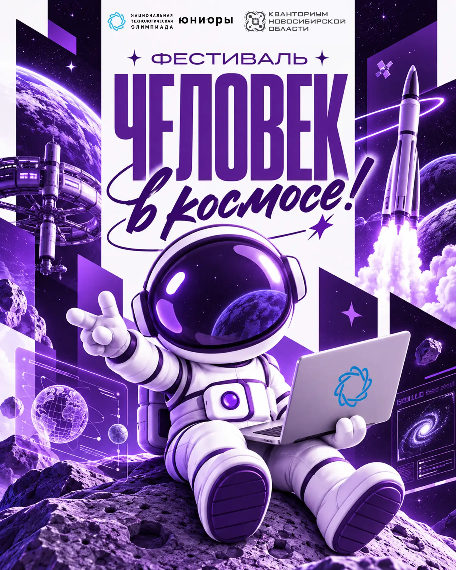 🚀 Космос ближе, чем кажется: приглашаем на фестиваль «Человек в космосе!»