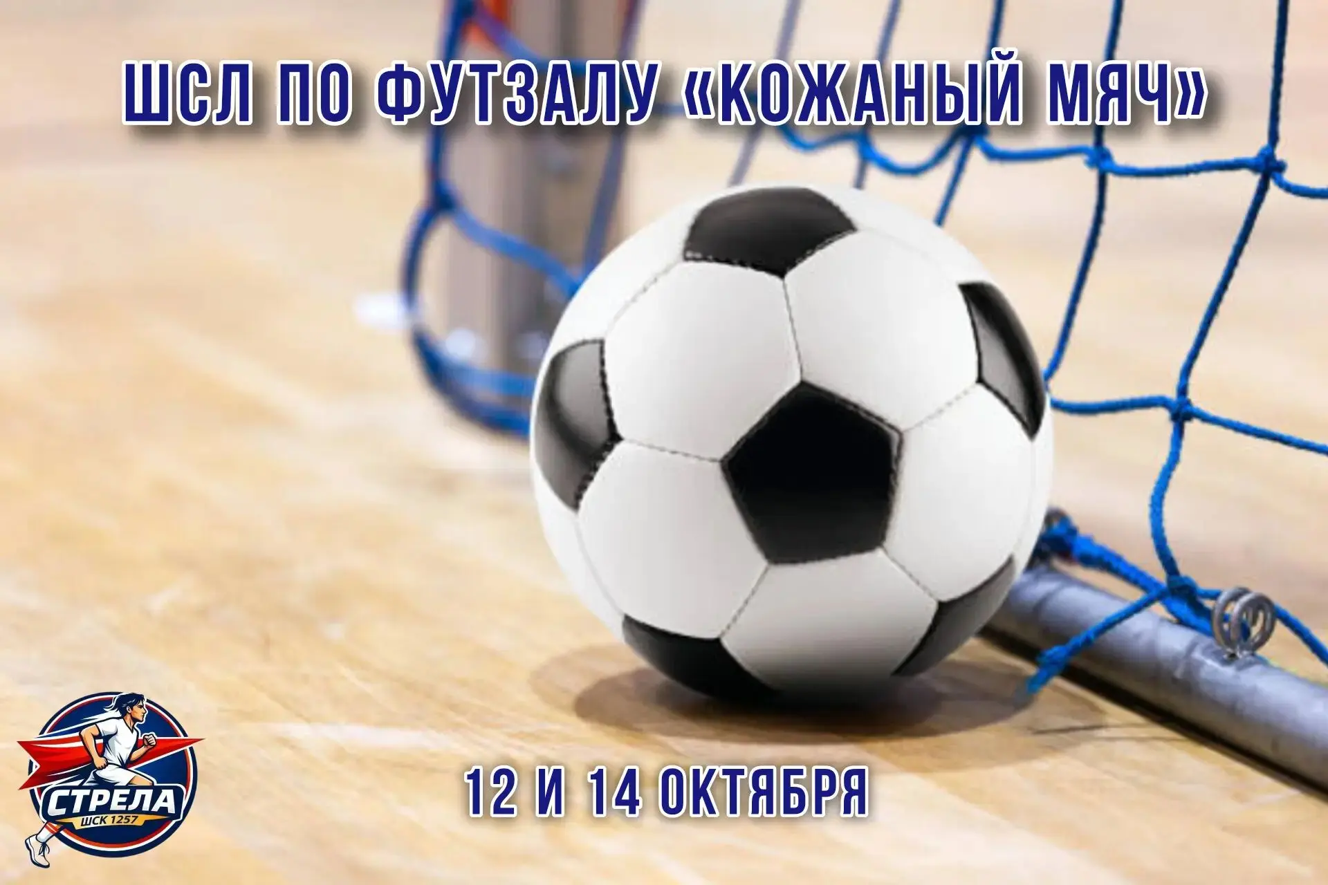 ⚽️ СТАРТ ШСЛ ПО ФУТЗАЛУ: БОЛЕЕМ ЗА НАШИХ!
