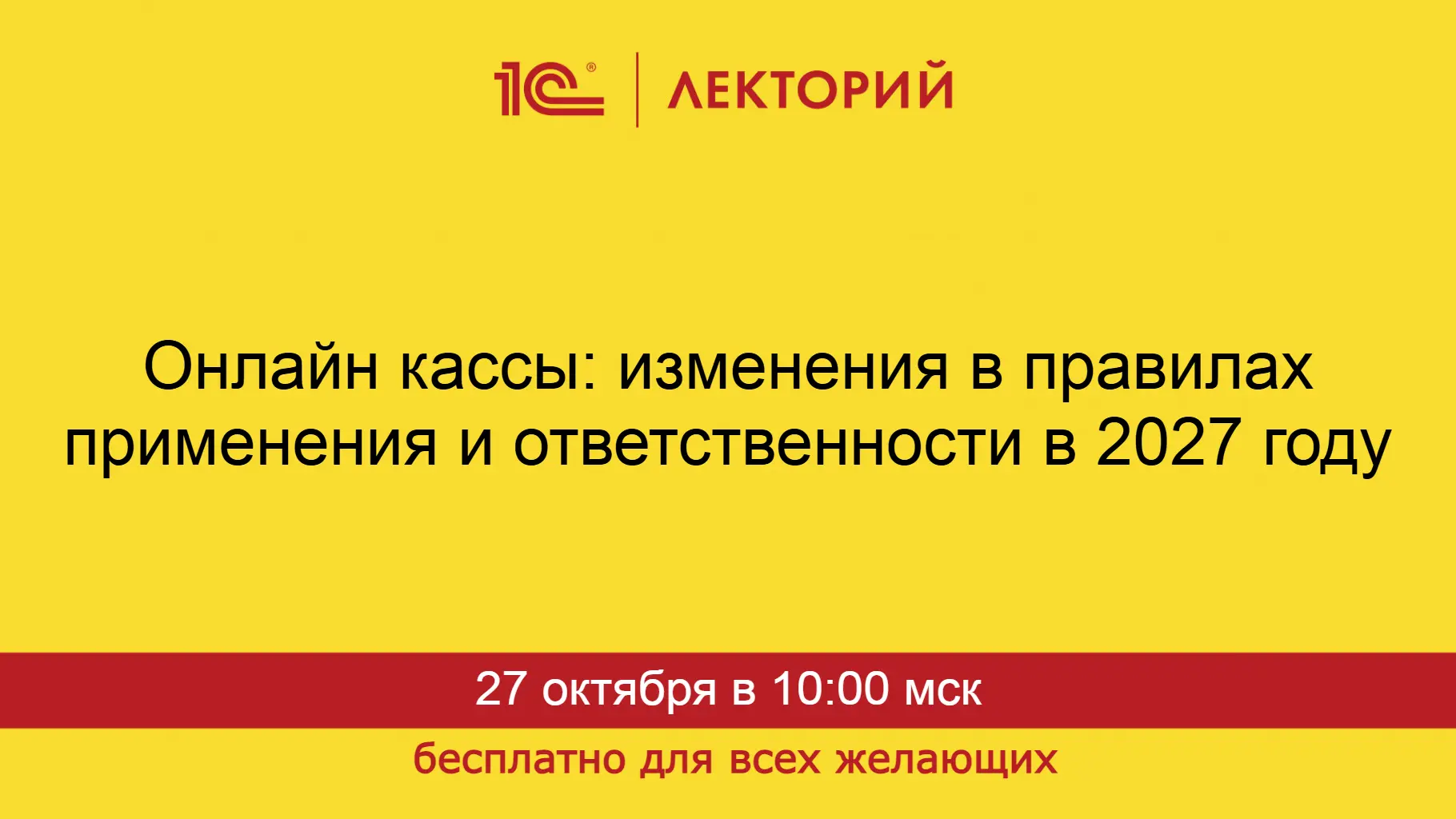 Онлайн кассы: изменения в правилах применения и ответственности в 2027 году
