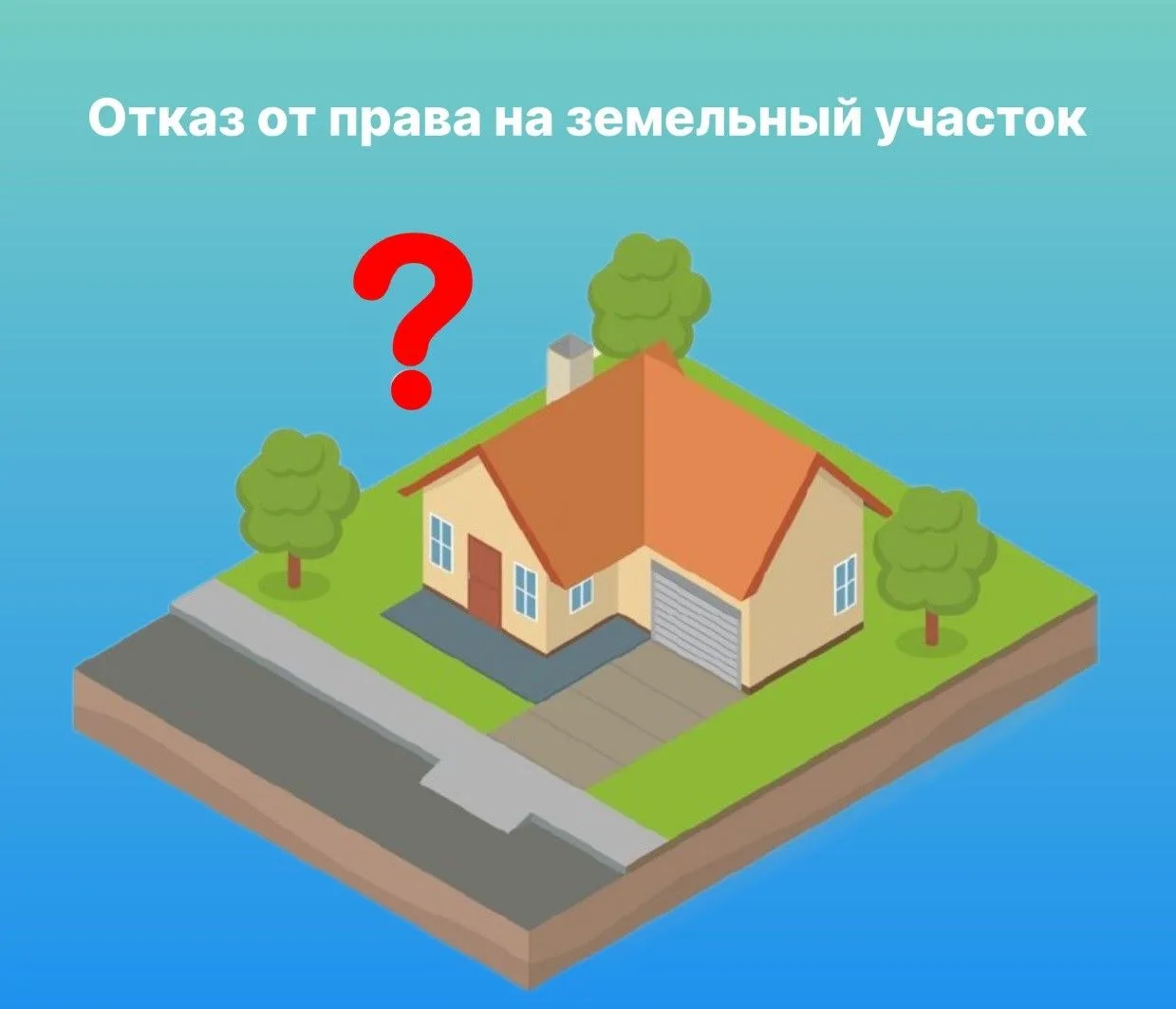 Как отказаться от права собственности на земельный участок