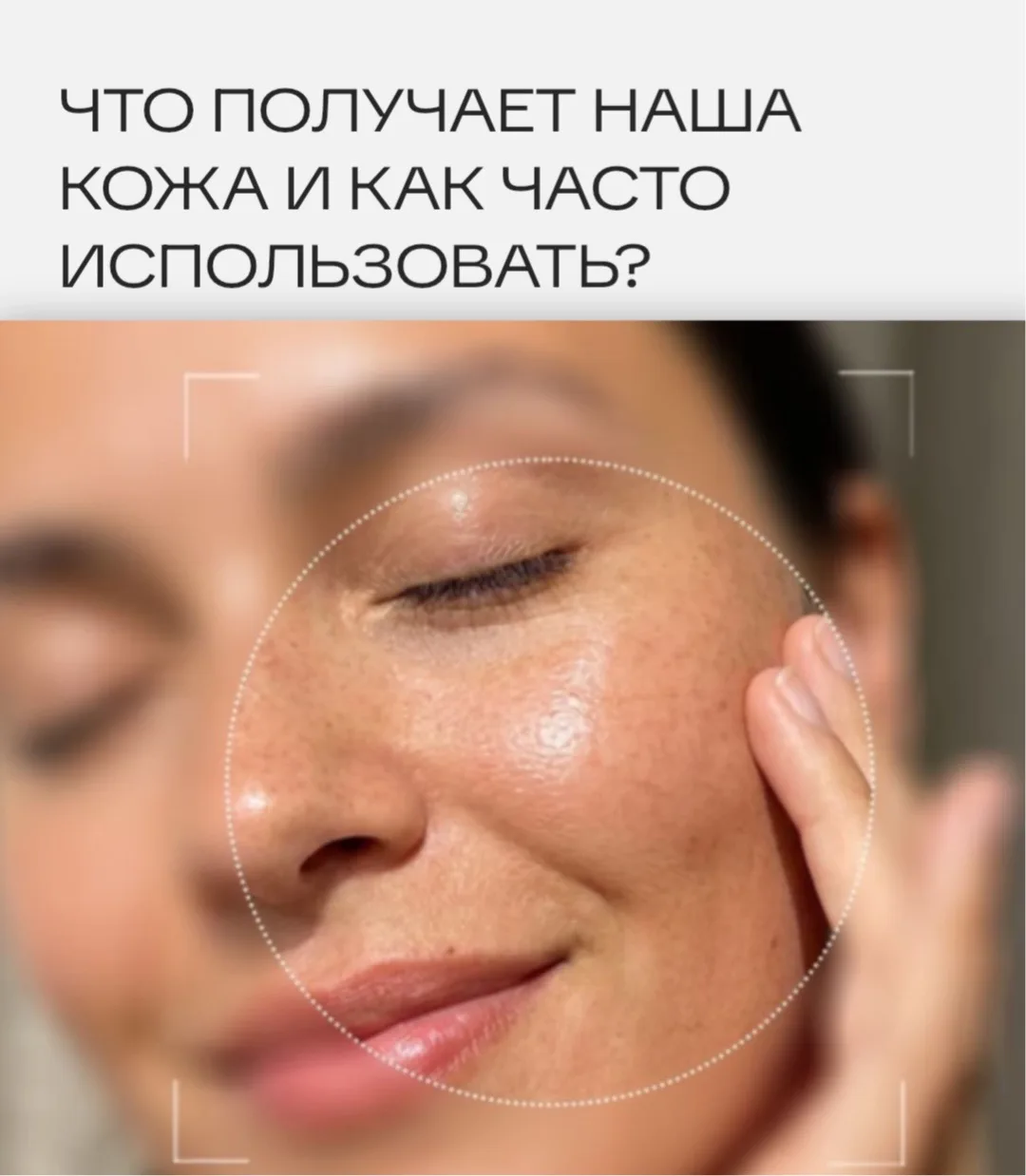 Что получает наша кожа и как часто использовать?