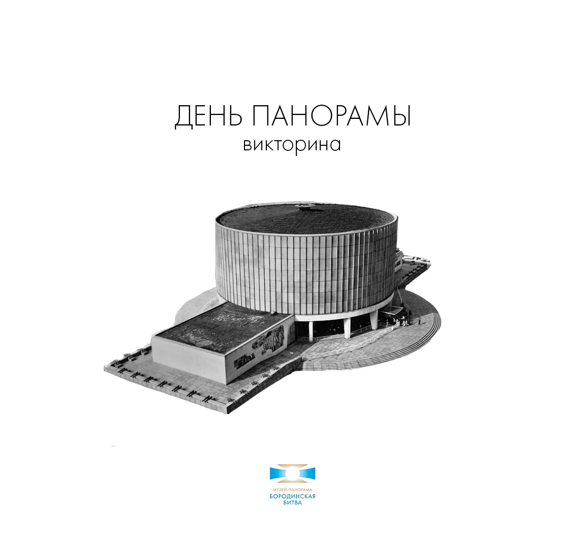 ДЕНЬ ПАНОРАМЫ. ВИКТОРИНА