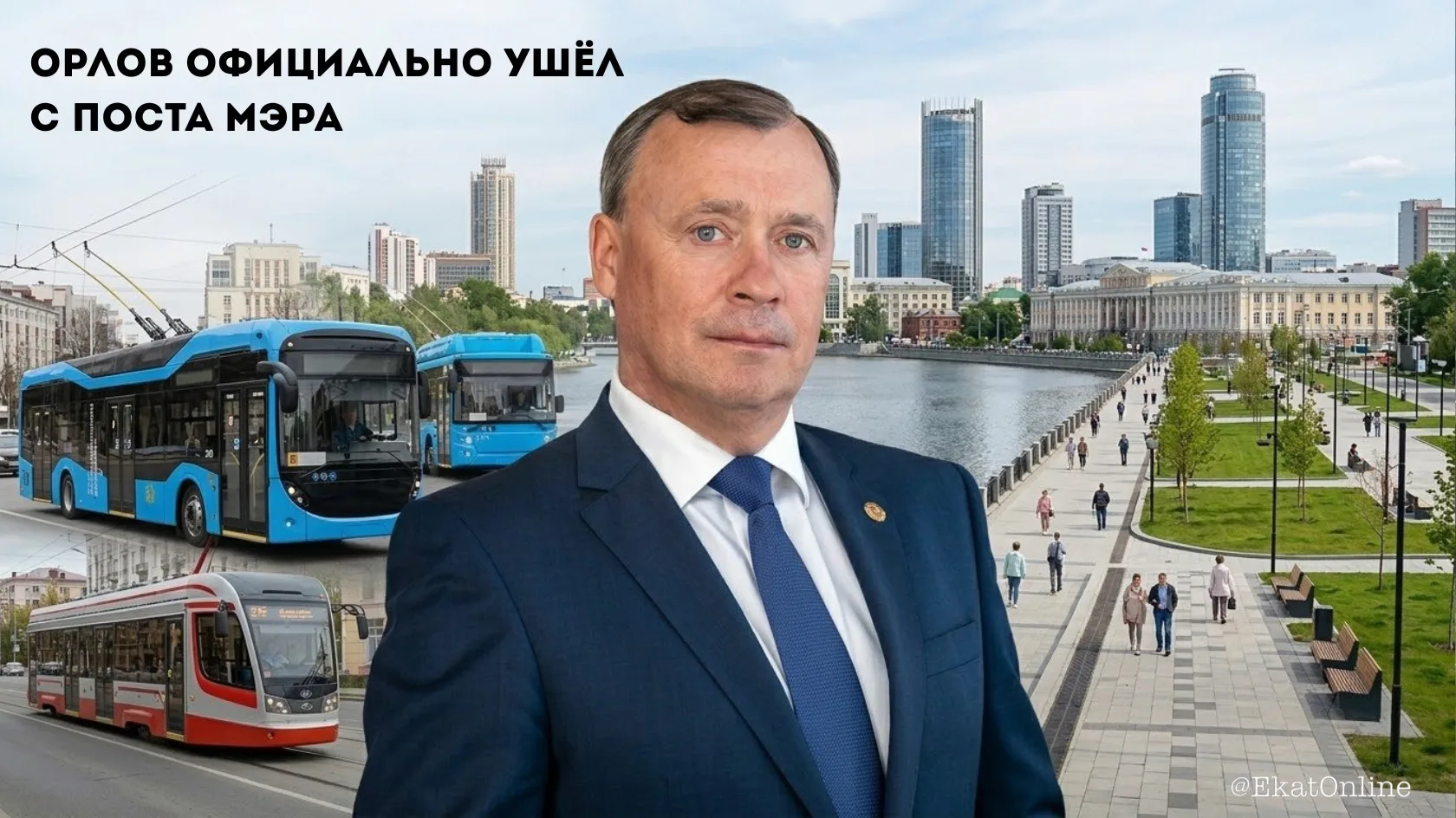 👋 27 голосов за: Орлов официально ушёл с поста мэра