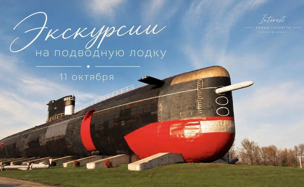 Экскурсионный марафон на подводную лодку в Парке Сахарова