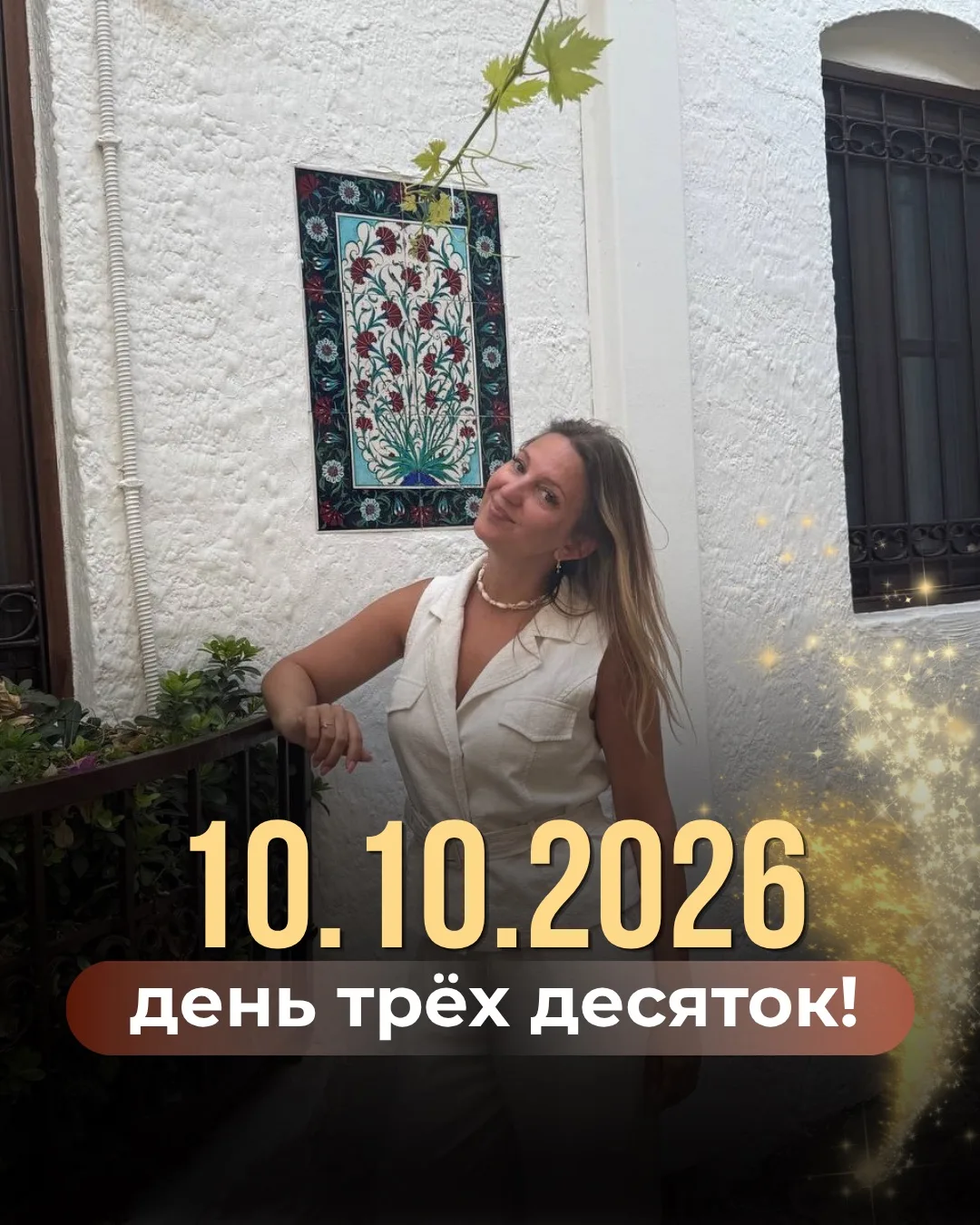✨ 10.10.2026 — ДЕНЬ ТРЁХ ДЕСЯТОК. ВРЕМЯ ПЕРЕХОДА НА НОВЫЙ УРОВЕНЬ!
