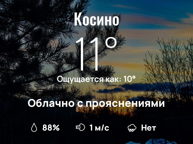 Что с погодой в Косино?