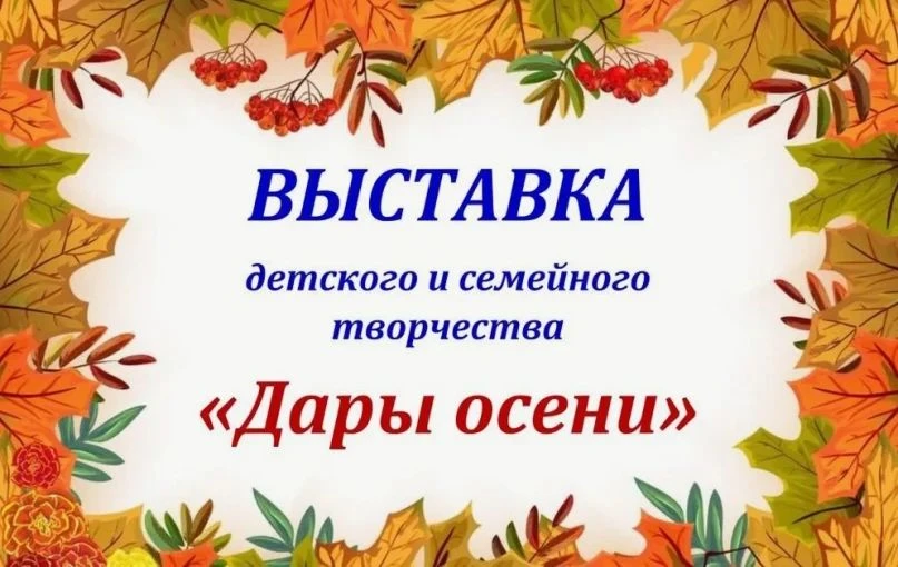 В нашем детском саду стало доброй традицией встречать осень яркой выставкой «Дары осени...