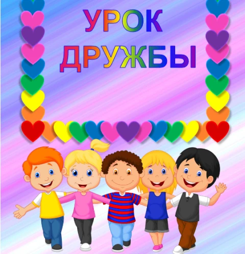❤️«Дружба начинается с улыбки»: открытый классный час🤝