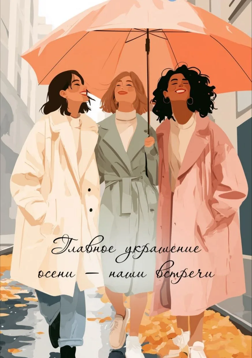 🍁 Главное украшение осени - наши встречи