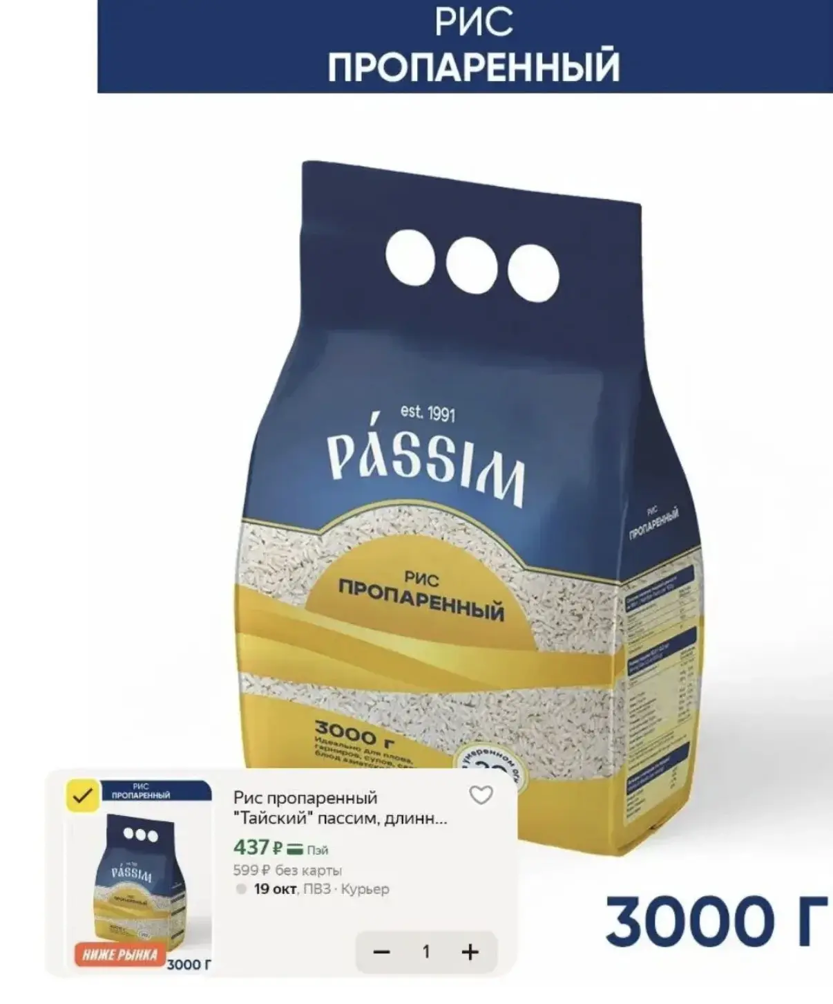Очень вкусный рис PASSIM пропаренный "Тайский" 3 кг - 437₽🔥