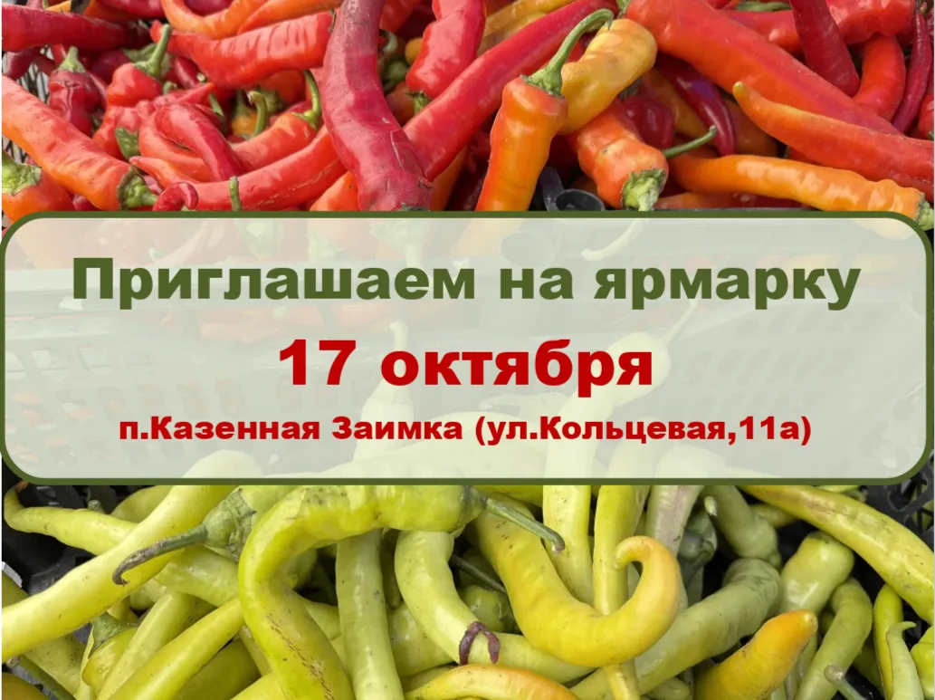 17 октября в п.Казенная Заимка (ул.Кольцевая,11а) состоится продовольственная ярмарка.