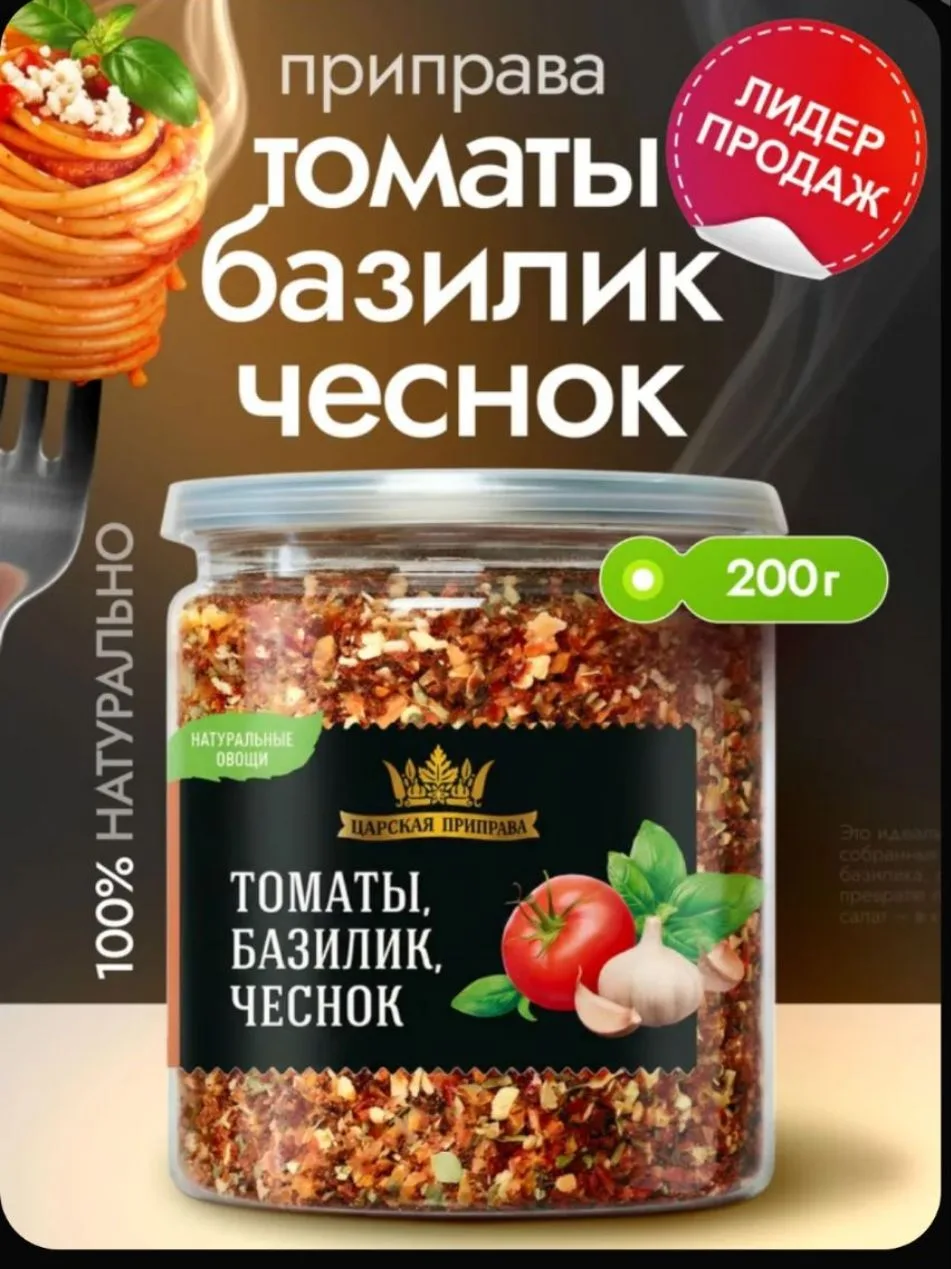 🍅 «Царская приправа» Томаты, базилик, чеснок (200 г)