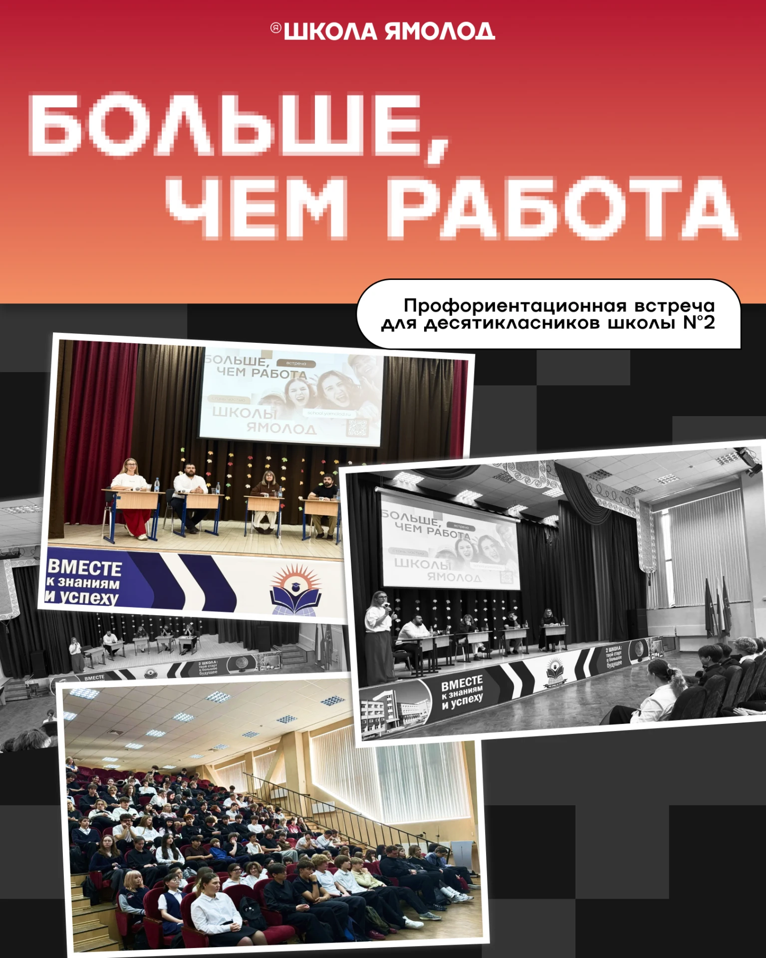 Школа Ямолод заглянула в гости к десятиклассникам и устроила не урок, а живой разговор ...