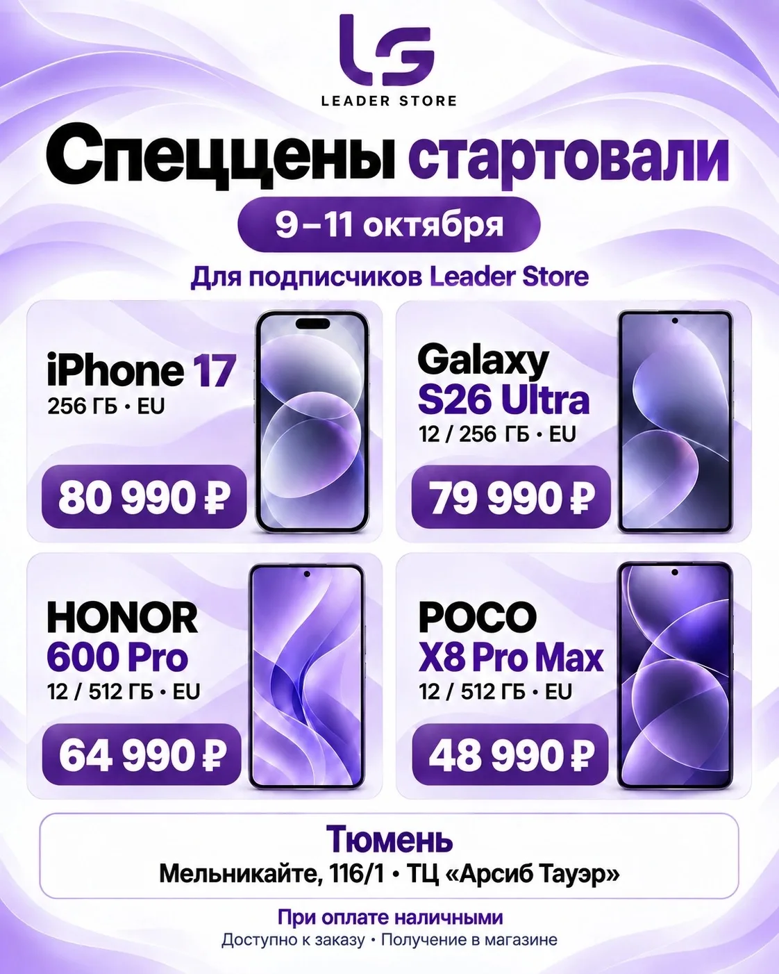 Тюмень, спеццены на смартфоны в Leader Store — 9–11 октября!