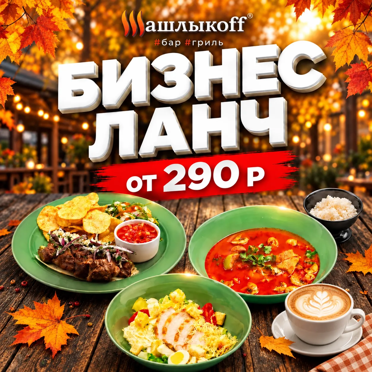СЫТНЫЙ ЛАНЧ В ГРИЛЬ-БАРЕ «ШАШЛЫКОFF» — ОТ 290₽!