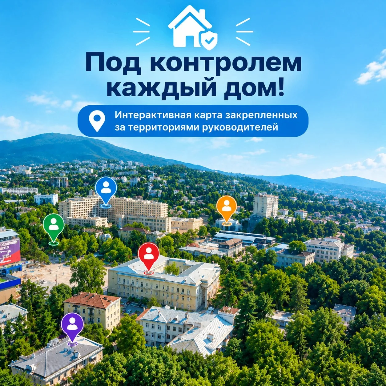 Под контролем каждый дом!