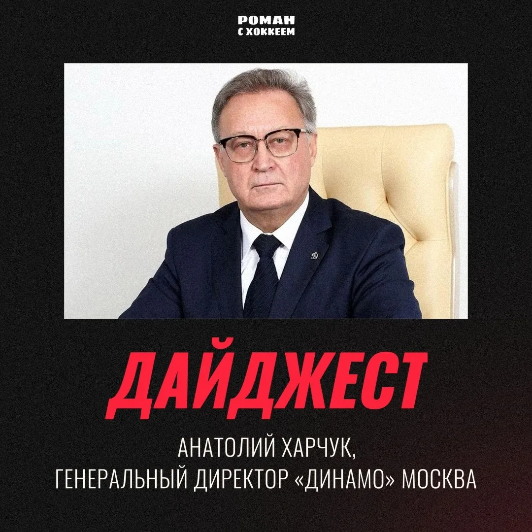 🔵 Анатолий Харчук, генеральный директор московского «Динамо», дал большое интервью «Сп...
