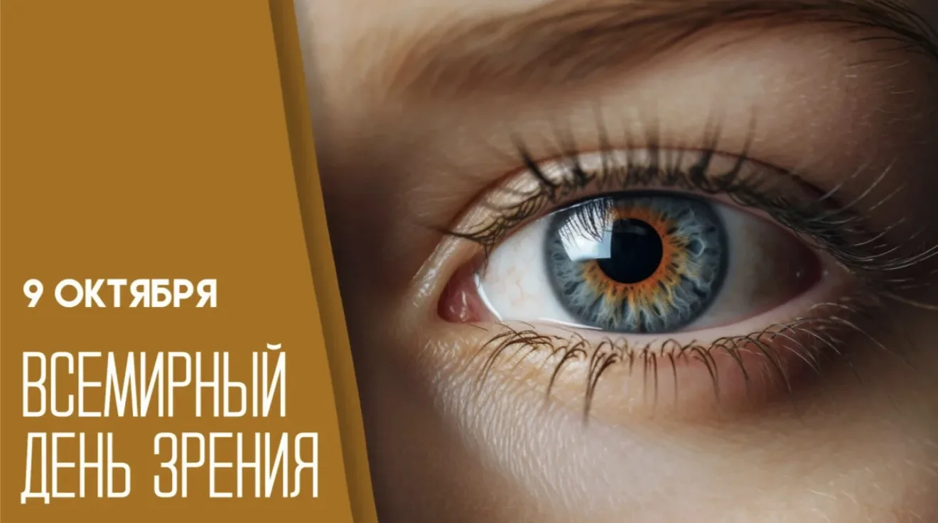Всемирный день зрения учреждён Всемирной организацией здравоохранения (ВОЗ) в 1998 году...