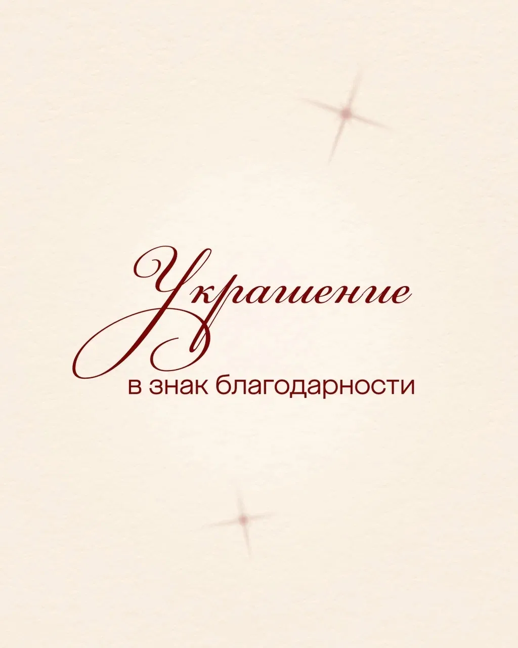 Украшения Smart Diamonds — это подарок со смыслом.