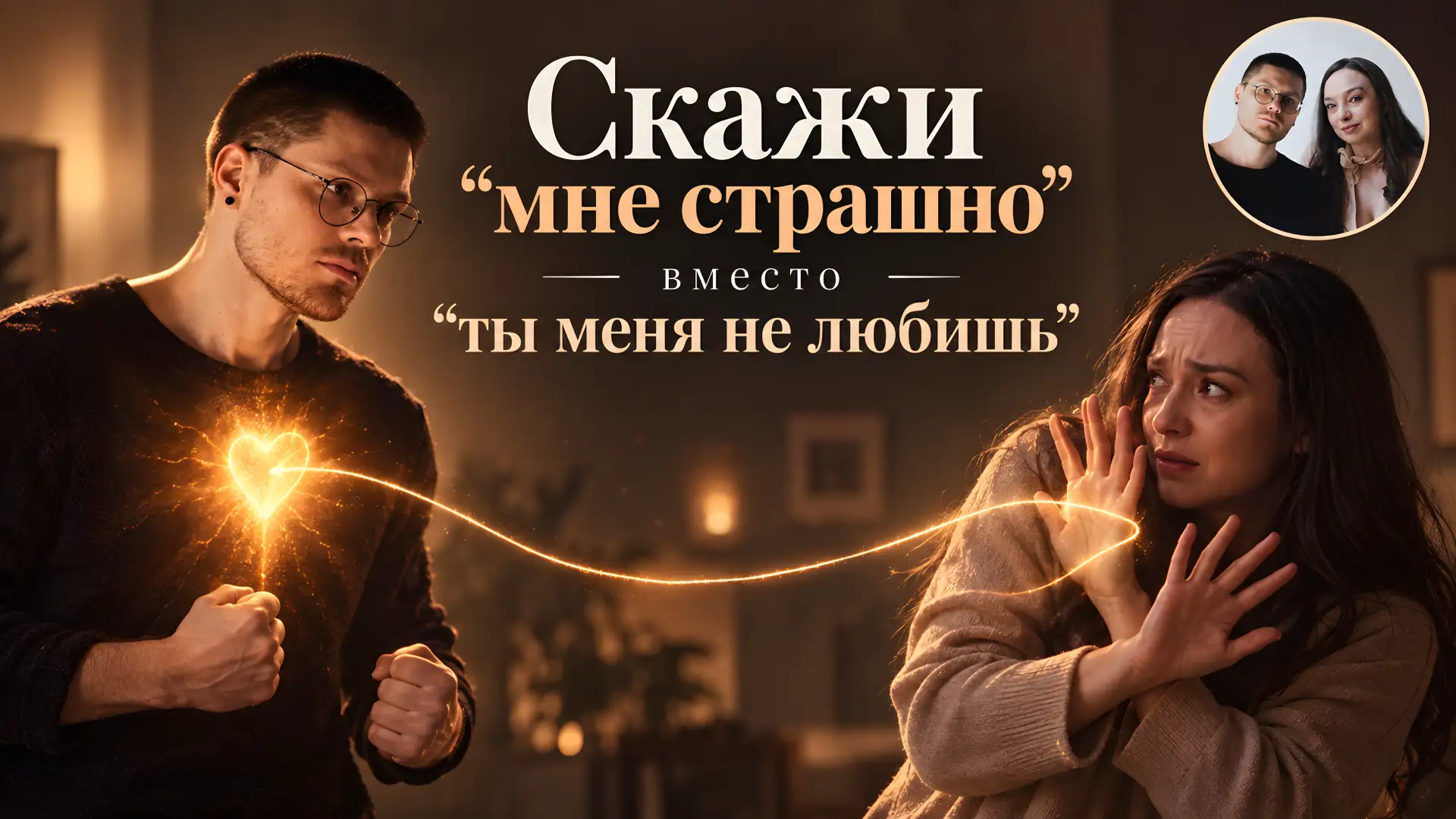 Вы ждёте партнёра с работы. Устали, соскучились, хотите тепла. Он заходит... и вместо «...