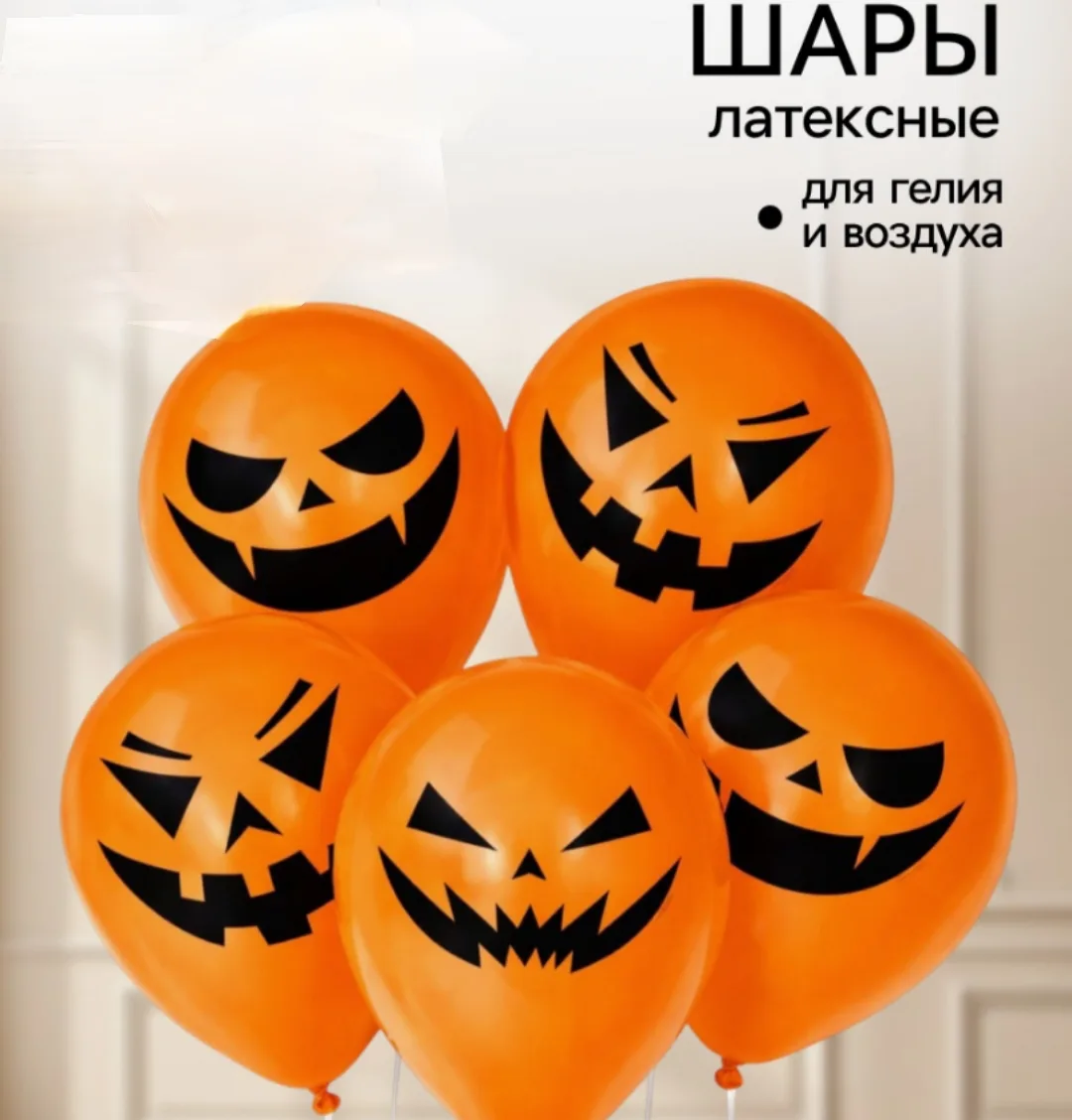 Шары Хэллоуин.