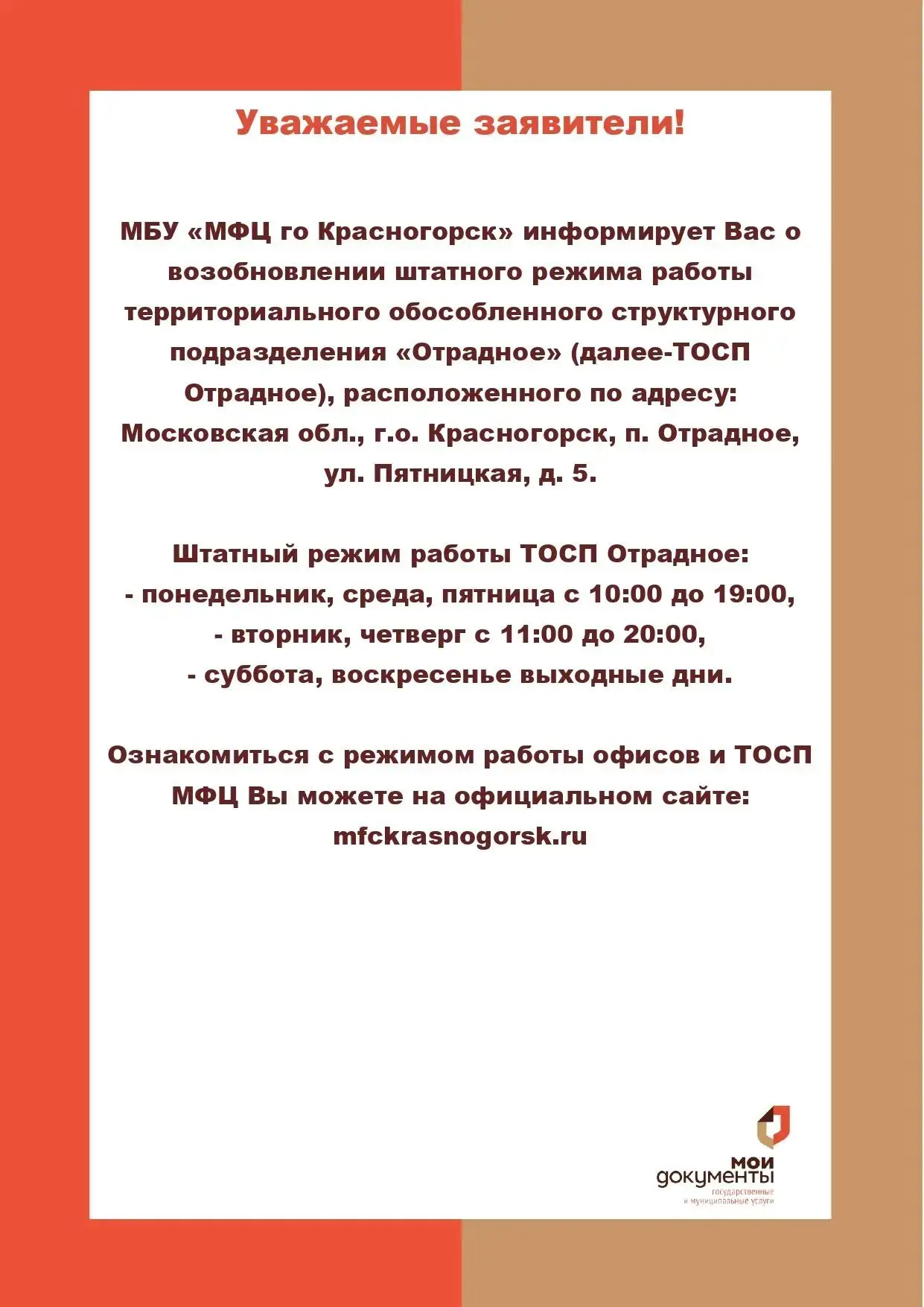 МБУ ,, МФЦ го Красногорск" информирует