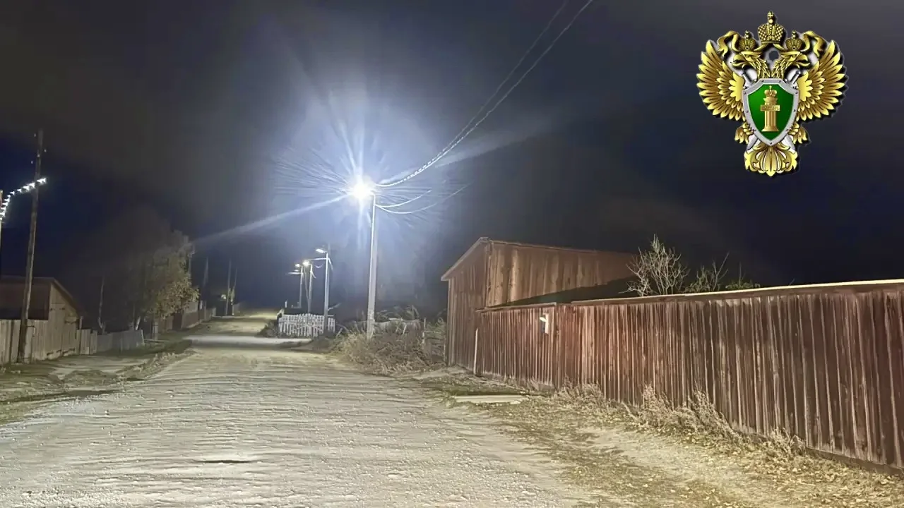⚡️ «Улица Дорожников в с. Усть Кан снова освещена: прокуратура помогла вернуть безопасн...