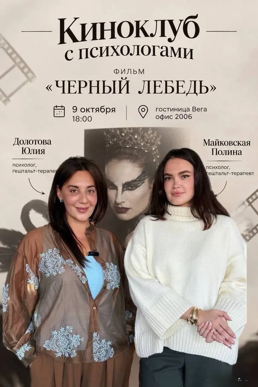 🎬 Киноклуб: просмотр и разбор фильма с психологами: «Черный лебедь»