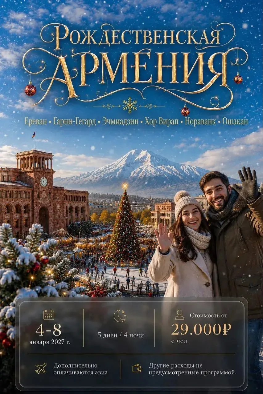 Ереван авиа 4-8 января