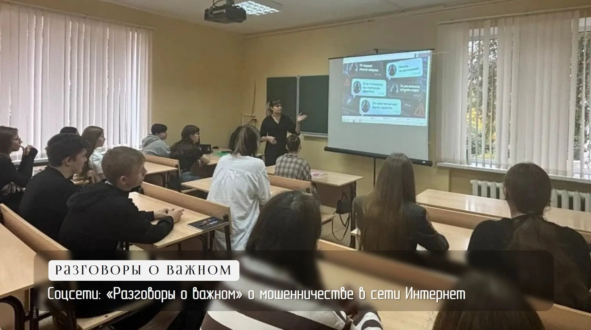 Соцсети: «Разговоры о важном» о мошенничестве в сети Интернет