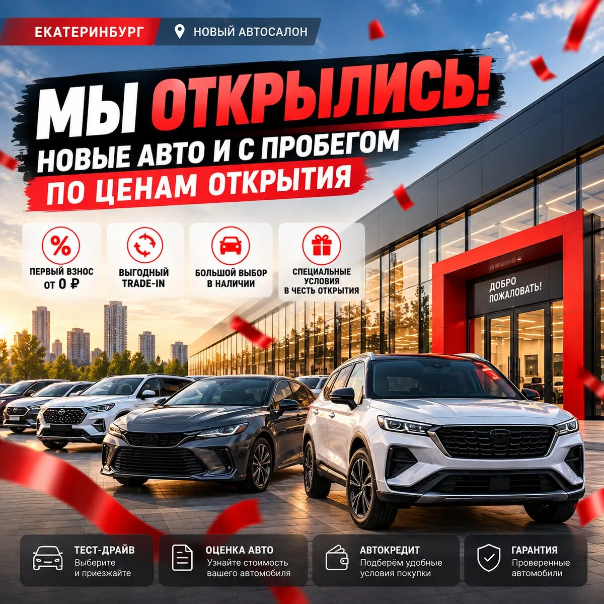 Мы открылись! Новые авто и с пробегом по низким ценам