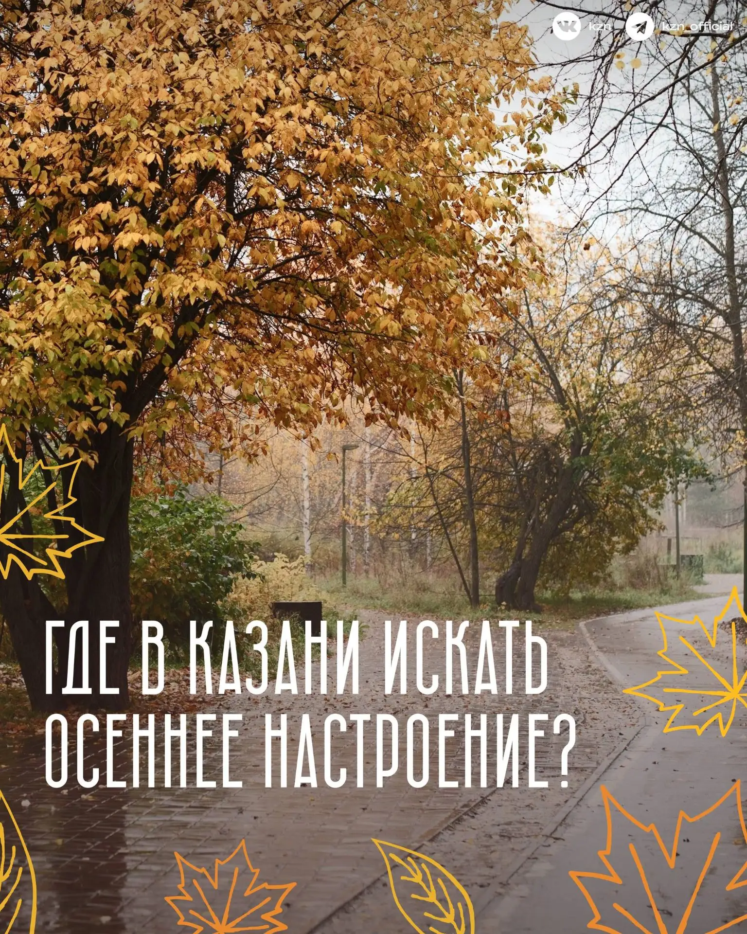 🍁 Осенние локации в Казани
