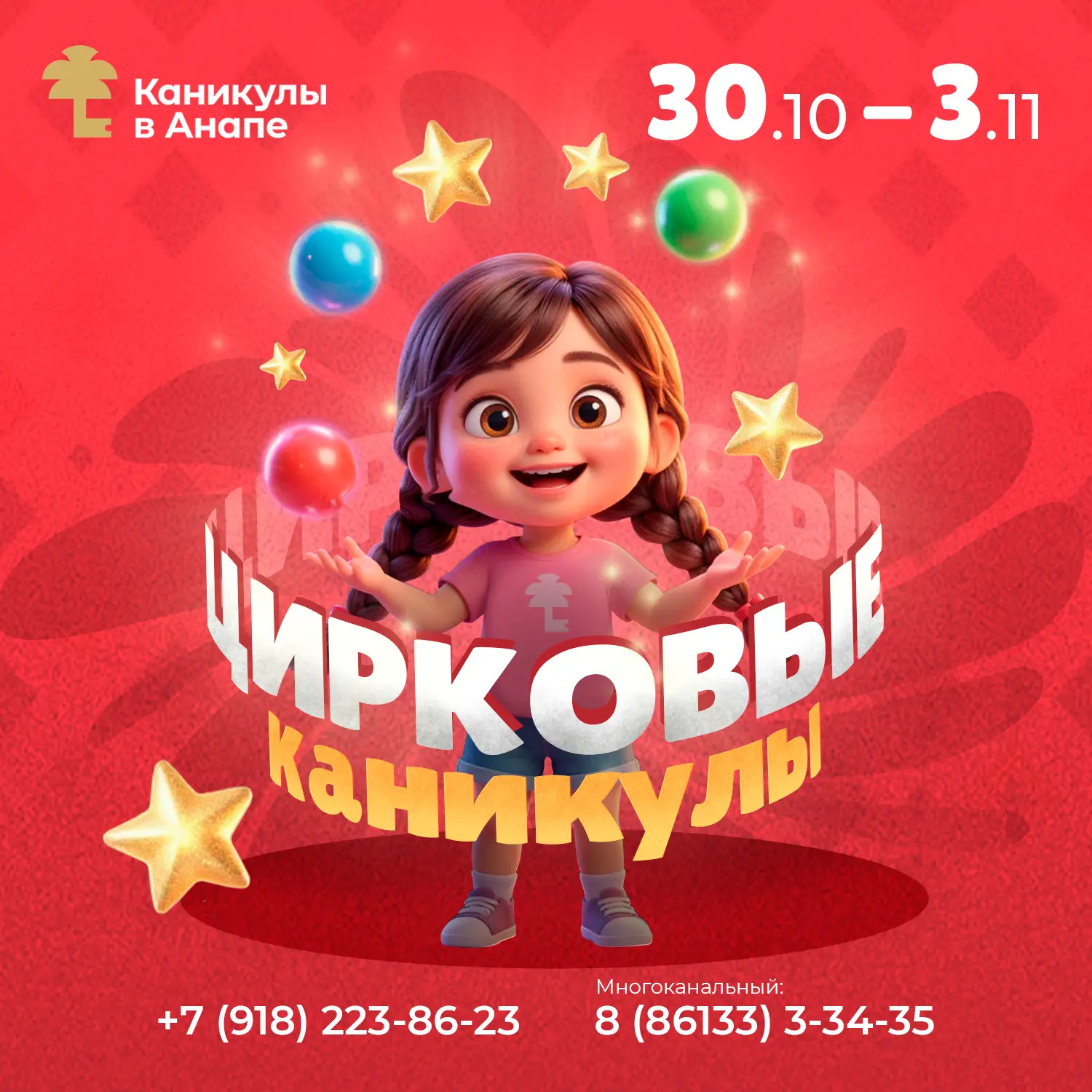 🎪 Яркие «Цирковые каникулы» в санатории «Каникулы в Анапе»!